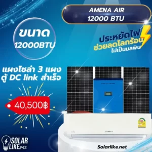 AMENA AIR SOLAR 12000BTU