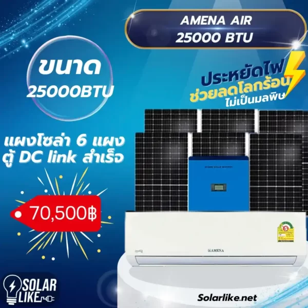 AMENA AIR SOLAR 25000BTU