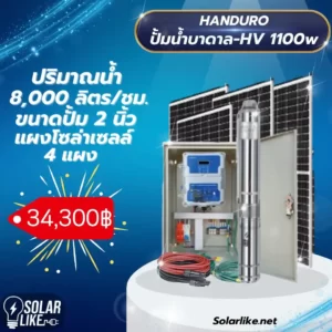 Handuro ปั้มน้ำบาดาล โซล่าเซลล์ 1100w