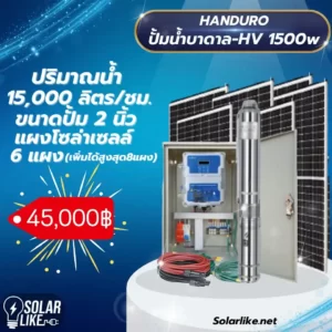 Handuro ปั้มน้ำบาดาล โซล่าเซลล์ 1500w