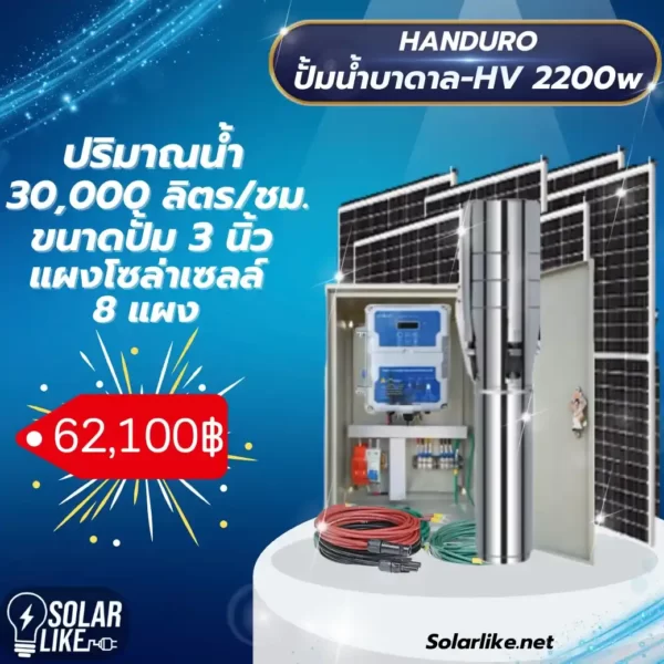 Handuro ปั้มน้ำบาดาล โซล่าเซลล์ 2200w