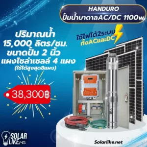 Handuro ปั้มน้ำบาดาล โซล่าเซลล์ 2ระบบ 1100w