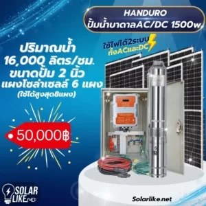 Handuro ปั้มน้ำบาดาล โซล่าเซลล์ 2ระบบ 1500w