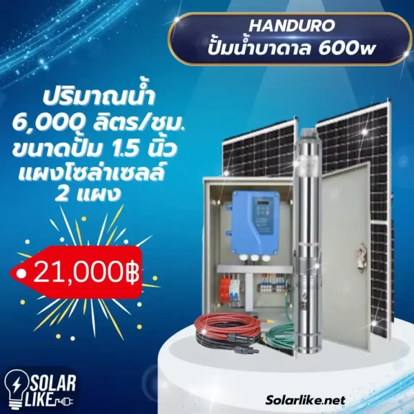 Handuro ปั้มน้ำบาดาล โซล่าเซลล์ 600w