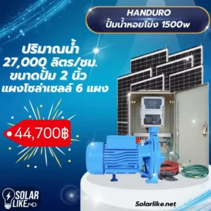 Handuro ปั้มน้ำหอยโข่ง โซล่าเซลล์ 1500w