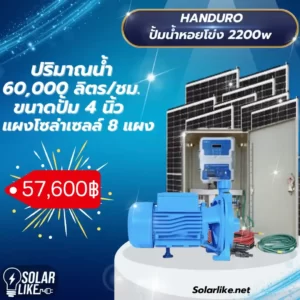 Handuro ปั้มน้ำหอยโข่ง โซล่าเซลล์ 2200w