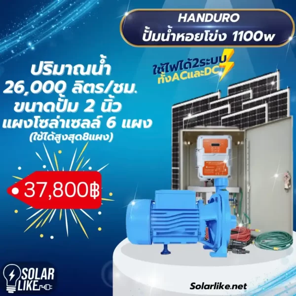 Handuro ปั้มน้ำหอยโข่ง โซล่าเซลล์ 2ระบบ 1100w