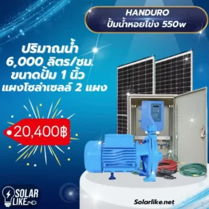 Handuro ปั้มน้ำหอยโข่ง โซล่าเซลล์ 550w