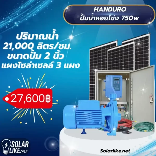 Handuro ปั้มน้ำหอยโข่ง โซล่าเซลล์ 750w