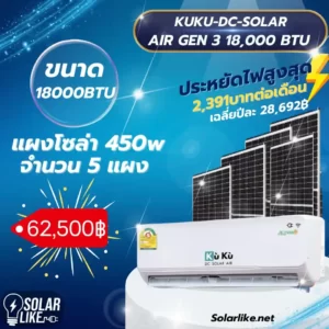 KUKU DC SOLAR AIR GEN3 18000BTU