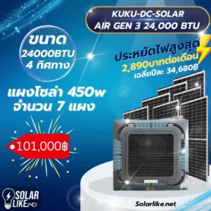 KUKU DC SOLAR AIR GEN3 4ทิศทาง 24000BTU