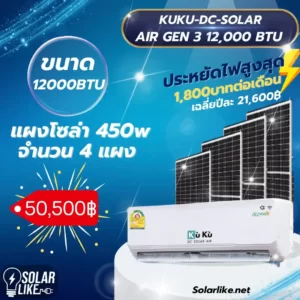 KUKU DC SOLAR AIR GEN3 ขนาด 12000 BTU