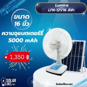 LUMIRA LFN-12V16 ฟ้า