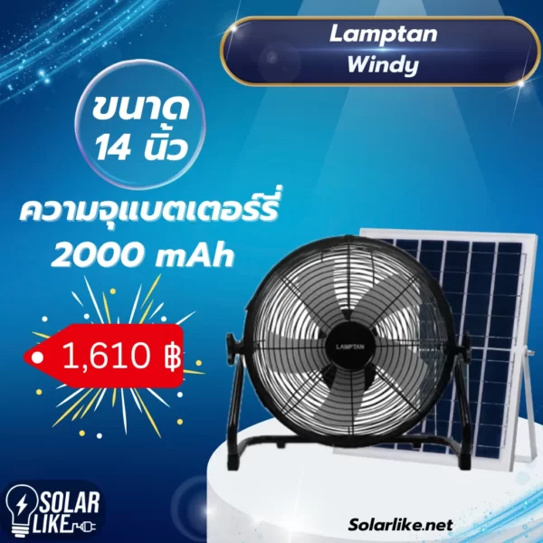 Lamptan Windy 14 นิ้ว