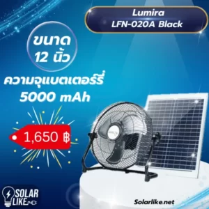 Lumira LFN-020A 12 นิ้ว