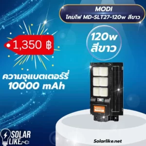 MODI โคมไฟถนน 120w