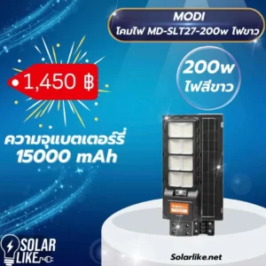 MODI โคมไฟถนน 200w