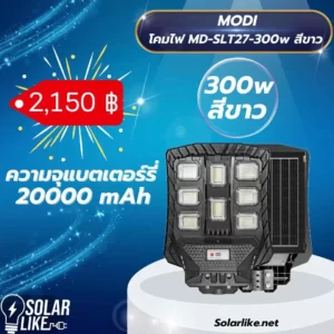 MODI โคมไฟถนน 300w