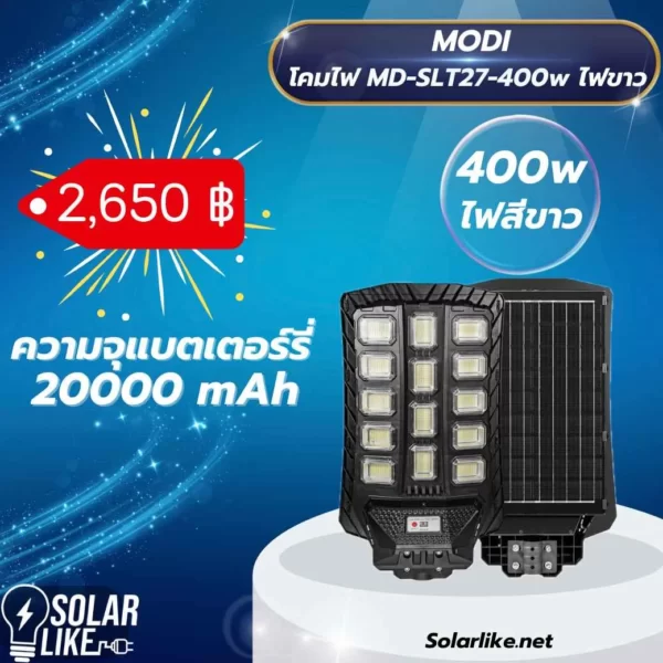 MODI โคมไฟถนน 400w