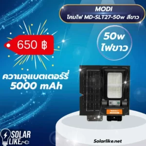 MODI โคมไฟถนน 50w ขาว