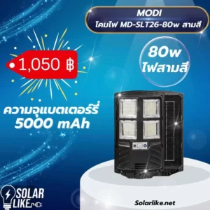 MODI โคมไฟถนน สามสี 80w