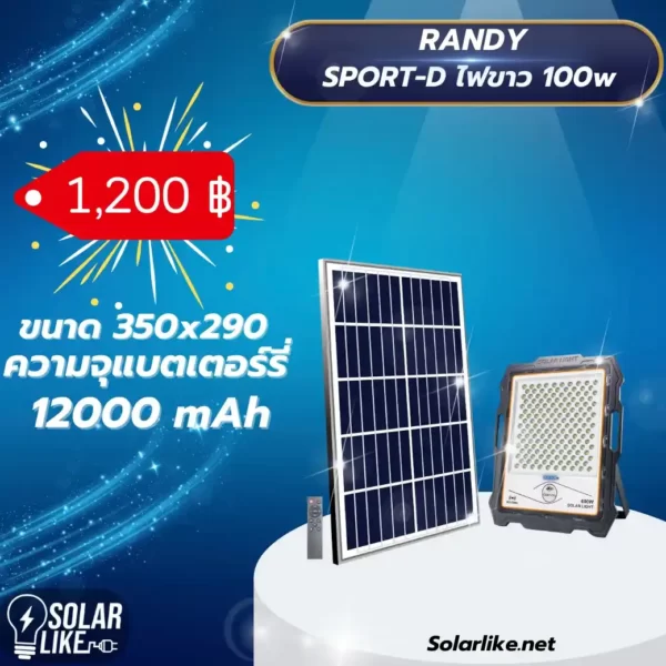 Randy Sport-D 100w สีขาว