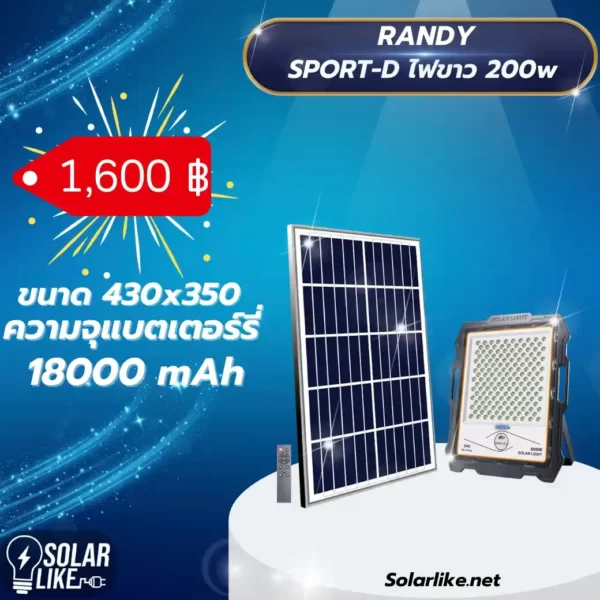 Randy Sport-D 200w สีขาว