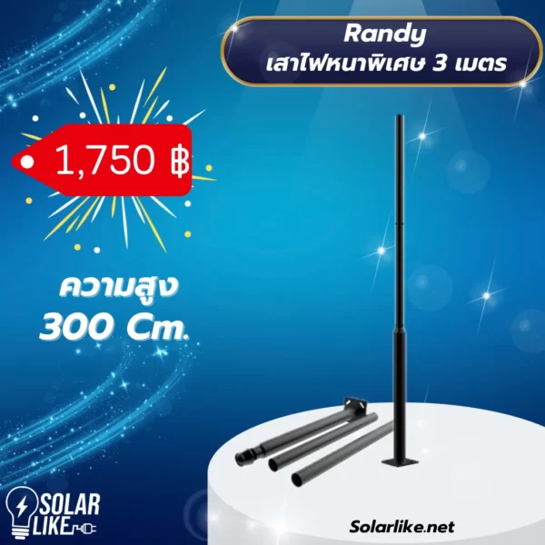 Randy เสาไฟหนาพิเศษ ขนาด 3 เมตร