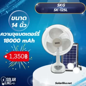 SKG SK-125L 14 นิ้ว