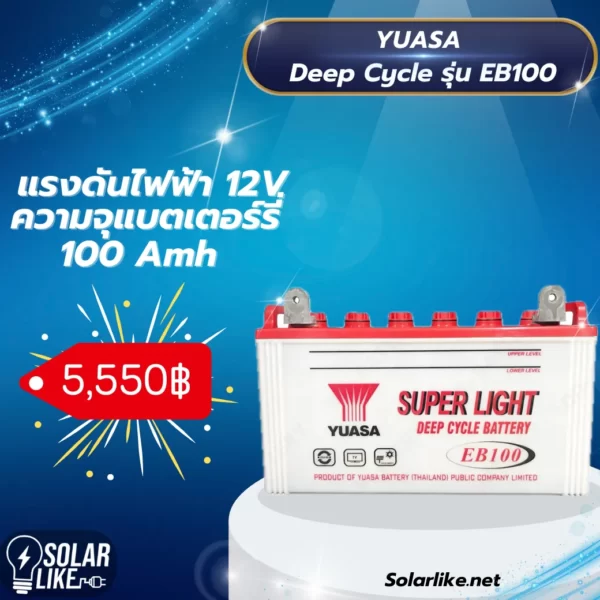 Yuasa Deep Cycle รุ่น EB100