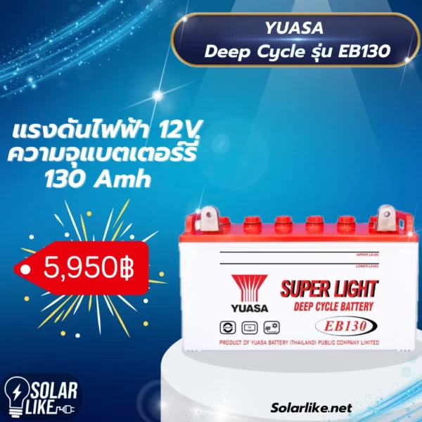 Yuasa Deep Cycle รุ่น EB130