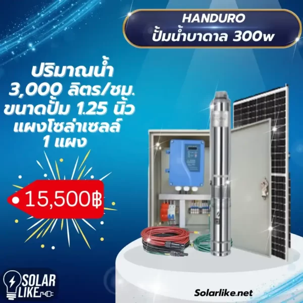 ปั้มบาดาล โซล่าเซลล์ 300w