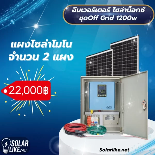 อินเวอร์เตอร์ โซล่าบ็อกซ์ ชุด Off Grid 1200w