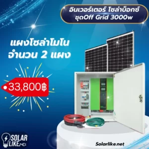 อินเวอร์เตอร์ โซล่าบ็อกซ์ ชุด Off Grid 3000w