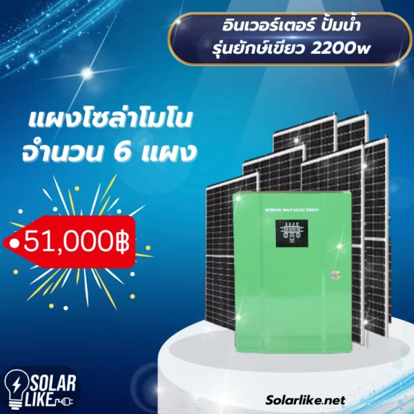 อินเวอร์เตอร์ปั้มน้ำ รุ่นยักษ์เขียว 2200w