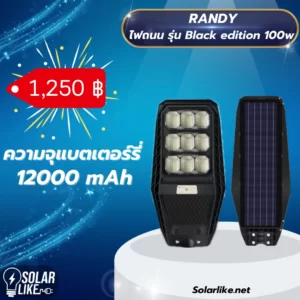 ไฟถนน Randy รุ่น Black edition 100w