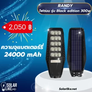 ไฟถนน Randy รุ่น Black edition 300w