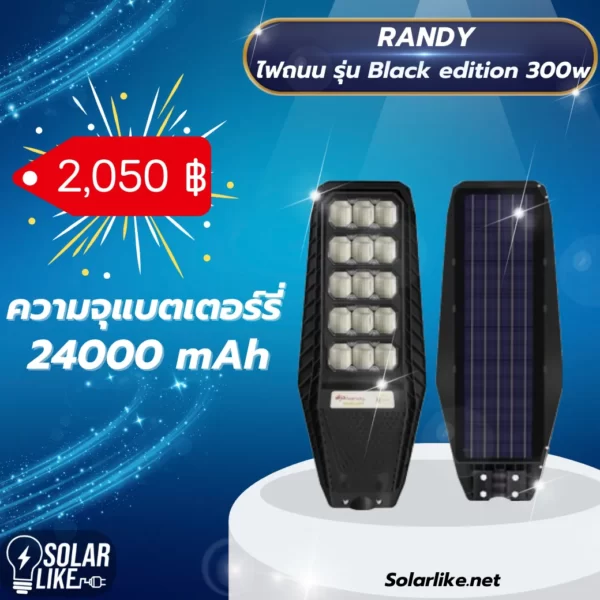 ไฟถนน Randy รุ่น Black edition 300w