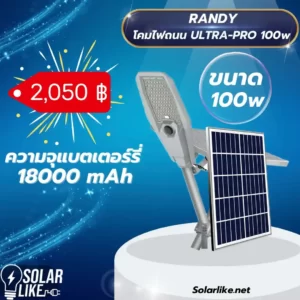 ไฟถนน Randy รุ่น Ultra Pro 100w